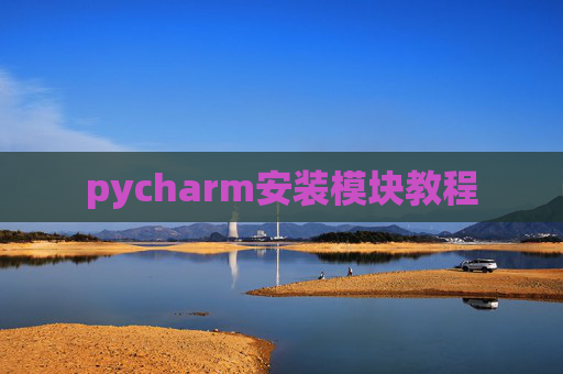pycharm安装模块教程