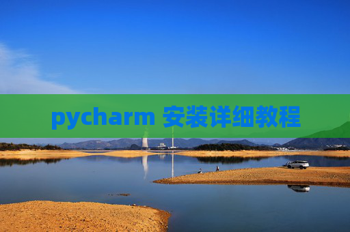 pycharm 安装详细教程